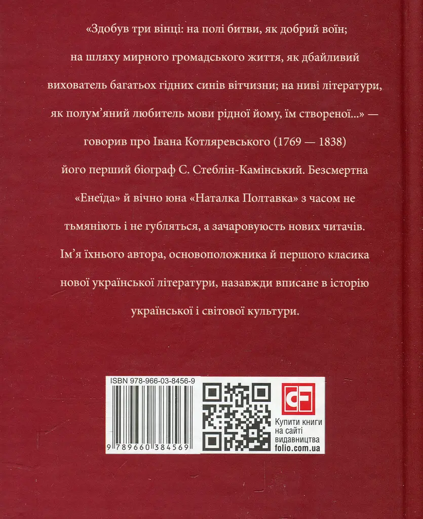 Іван Котляревський - Тетяна Панасенко - фото 2