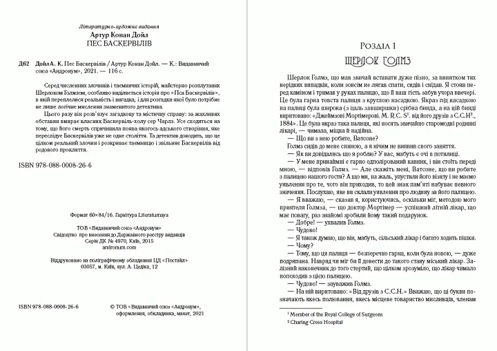 Книга Пес Баскервілів - Артур Конан Дойл (Андронум) - фото 2