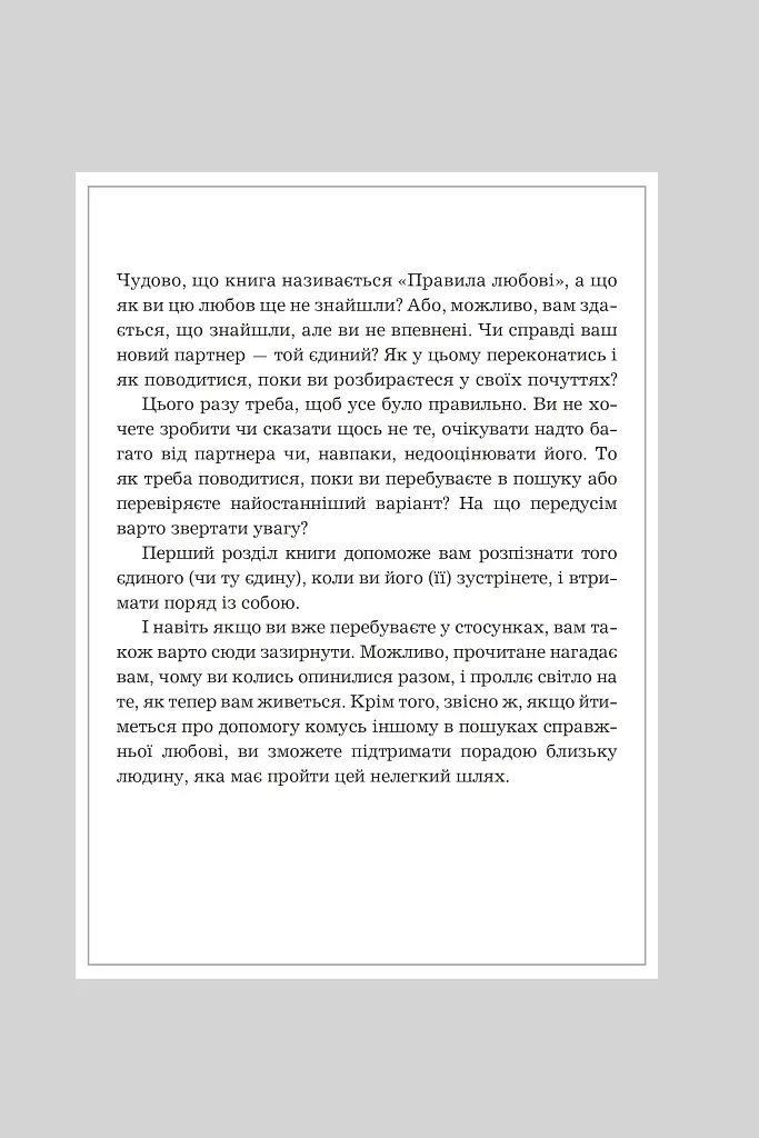 Правила любові. Як побудувати щасливіші й приємніші стосунки - Річард Темплар - фото 4