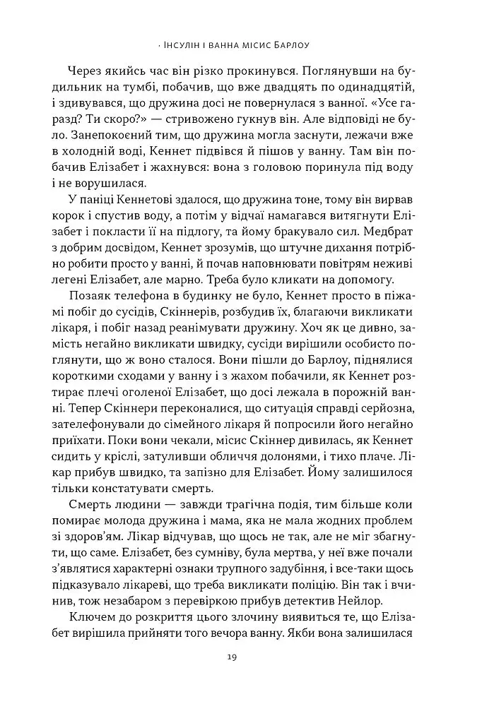Отрута на будь-який смак. 11 смертельних речовин і вбивці, що їх застосували - Ніл Бредбері - фото 13