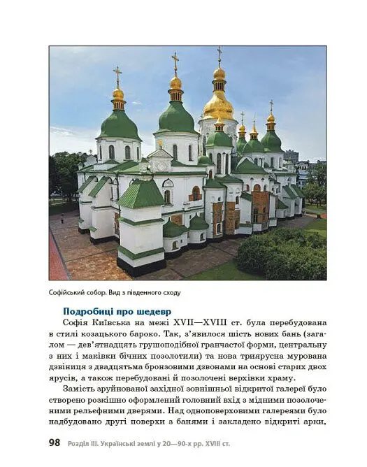 Перлини українського бароко. Посібник для 8 класу - Андрій Гриценко - фото 19
