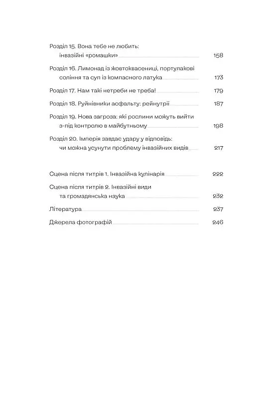 Рослини-прибульці. Як борщівник та амброзія захоплюють Землю - Олексій Коваленко - фото 4