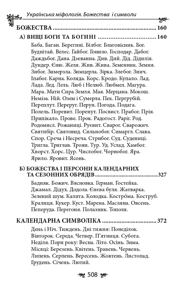 Українська міфологія. Божества і символи - Олексій Кононенко - фото 21