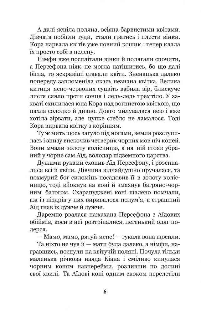 Міфи Давньої Греції - Гловацька Катерина (978-966-10-4249-9) - фото 8