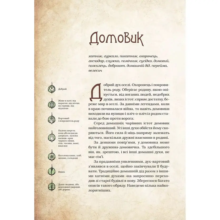 Чарівні істоти українського міфу. Домашні духи - Дара Корній - фото 9