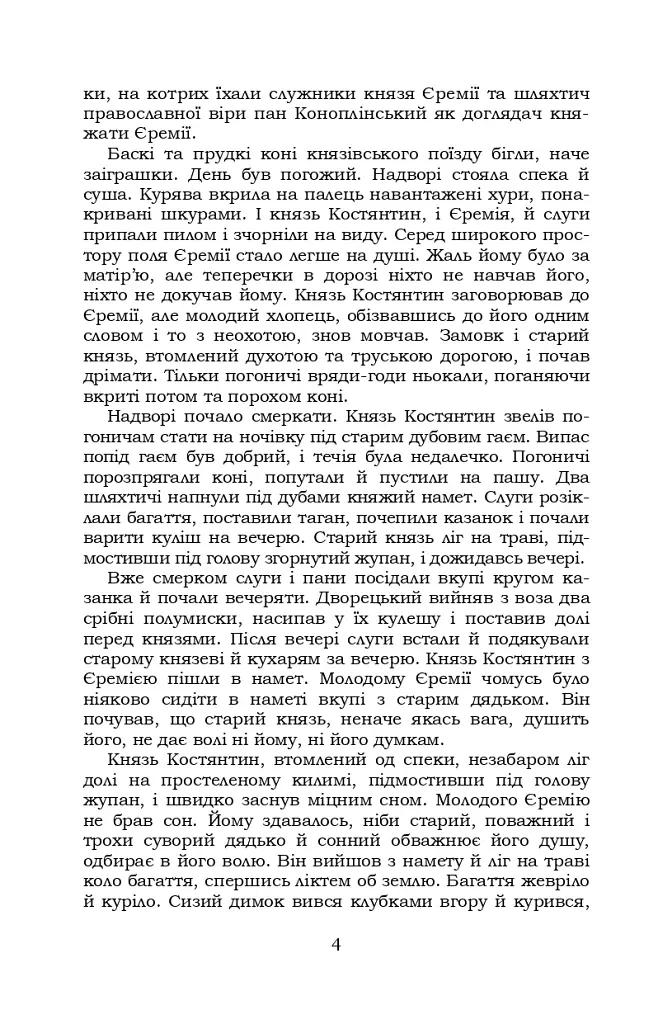 Князь Єремія Вишневецький - фото 4