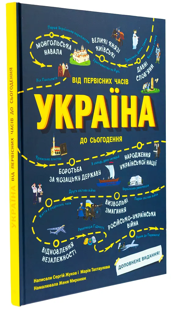 Україна. Від первісних часів до сьогодення - Сергій Жуков - фото 2