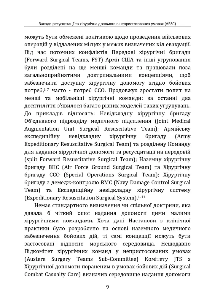 Заходи ресусцитації та хірургічна допомога в непристосованих умовах (ARSC) (CPG ID: 76). Об’єднана система лікування травм. Настанови з клінічної практики (JTS CPG) - фото 8