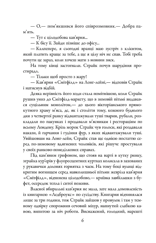 Шовкопряд. Детектив Корморан Страйк. Книга 2 - фото 5