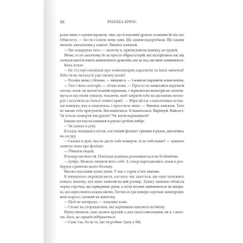 Книга Четверте крило. Емпіреї. Книга 1 - Ребекка Яррос КСД (9786171504974) - фото 9