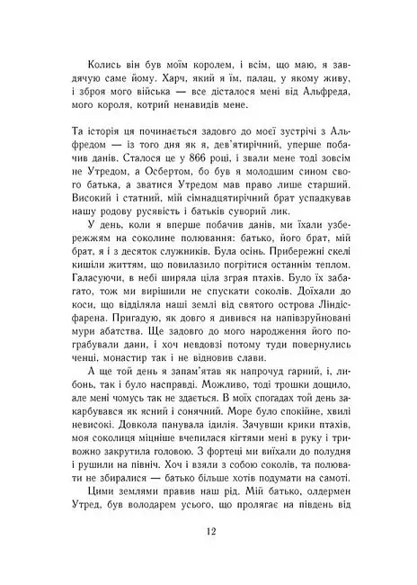 Саксонські хроніки. Книга 1. Останнє королівство - фото 11