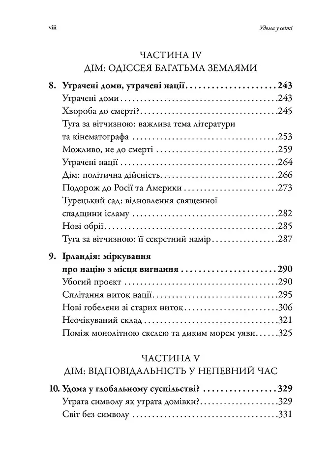 Удома у світі. Звуки та Симетрія Приналежності - Джон Гілл - фото 5