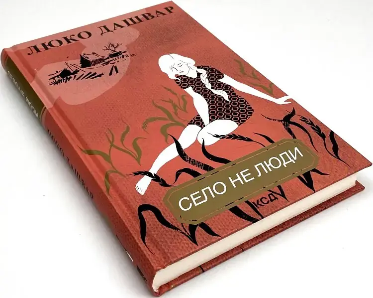 Деревня не люди - Люко Дашвар | Клуб Семейного Досуга, книга на украинском, новая, твердая - фото 3