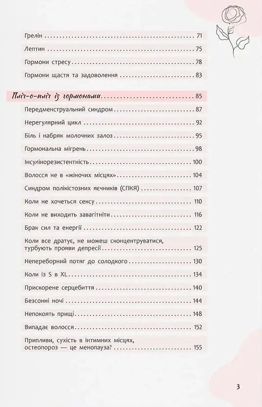 Зрозуміло про важливе. Усе під контролем гормонів - Анастасія Захаренкова - фото 4