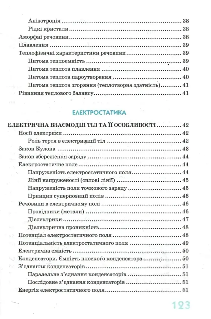 Фізика в означеннях таблицях і схемах 7-11 класи. Рятівник 2.0 - фото 5