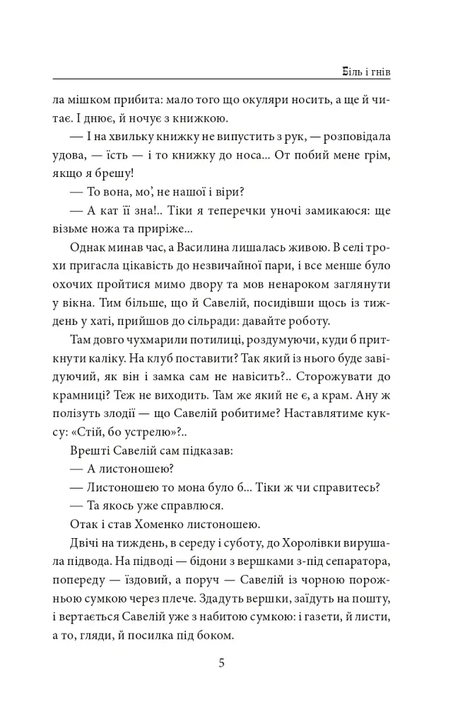 І будуть люди. Частина 4 (Біль і гнів) - Анатолій Дімаров - фото 5