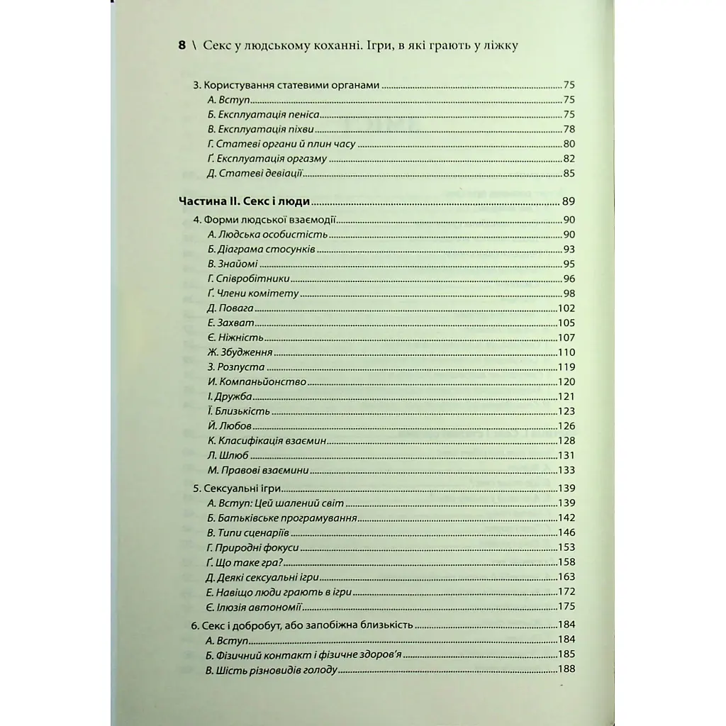 Секс у людському коханні. Ігри, в які грають у ліжку - Ерік Берн КСД (9786171514256) - фото 5