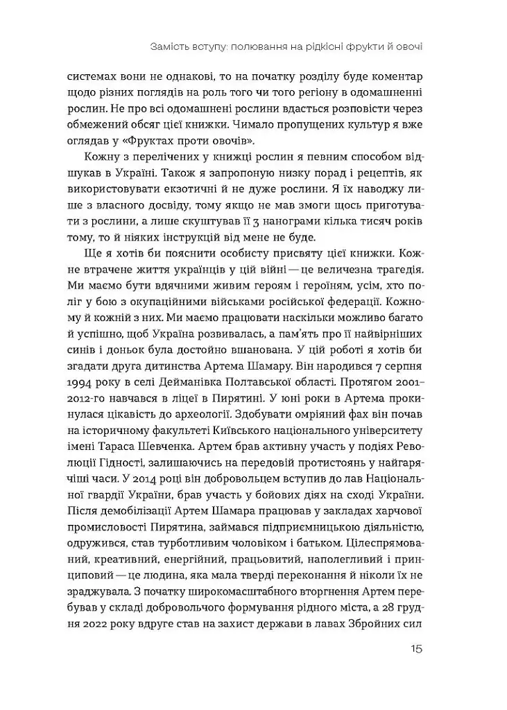 Звичайна екзотика. Історія рослин, які ми їмо - фото 9