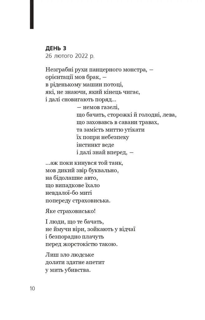 Біле полотно. Сповнений зневіри поетичний щоденник війни в Україні - Хав'єр-Ґонсалес Коста - фото 10