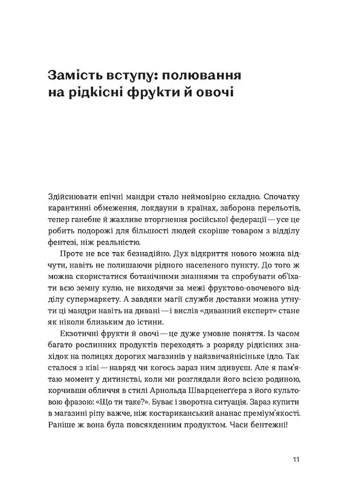 Звичайна екзотика. Історія рослин, які ми їмо - фото 5