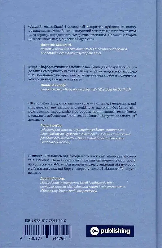 Освободись от эмоционального насилия. Как разорвать замкнутый круг унижения и стыда в отношениях - фото 2