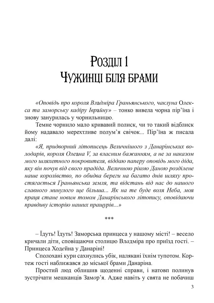Заморська гостя. Данарінський літопис. Книга 1 - Наталія Дев'ятко - фото 2