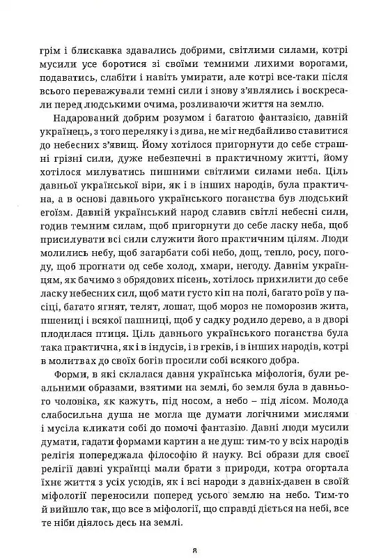 Українська демонологія - Іван Нечуй-Левицький - фото 6