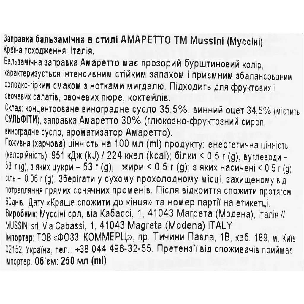 Заправка бальзамическая Mussini Амаретто 250 мл - фото 3