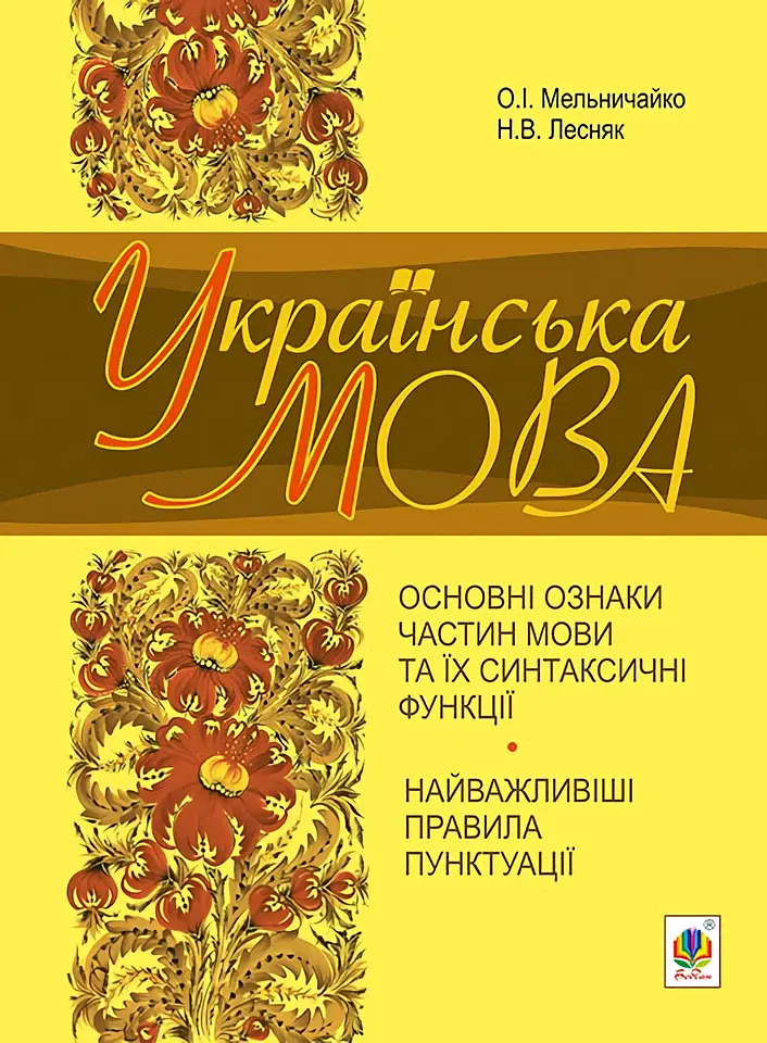 Українська мова. Основні ознаки частин мови та їх синтаксичні функції. Найважливіші правила пунктуації - Олександра Мельничайко - фото 12