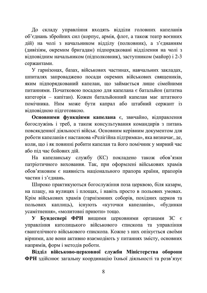 Військова капеланська діяльність в Україні. Етапи становлення, нормативно-правове забезпечення, особливості здійснення під час воєнного стану, закордонний досвід - фото 8