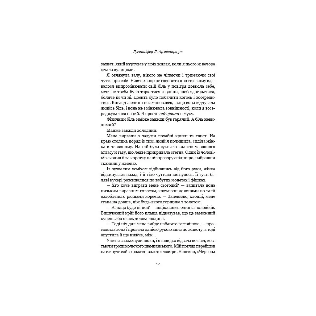 Кров і попіл: Із крові й попелу - Дженніфер Л. Арментраут BookChef (9786175480649) - фото 11