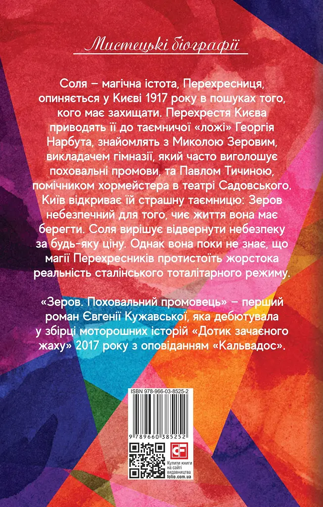 Зеров. Поховальний промовець - Євгенія Кужавська - фото 2