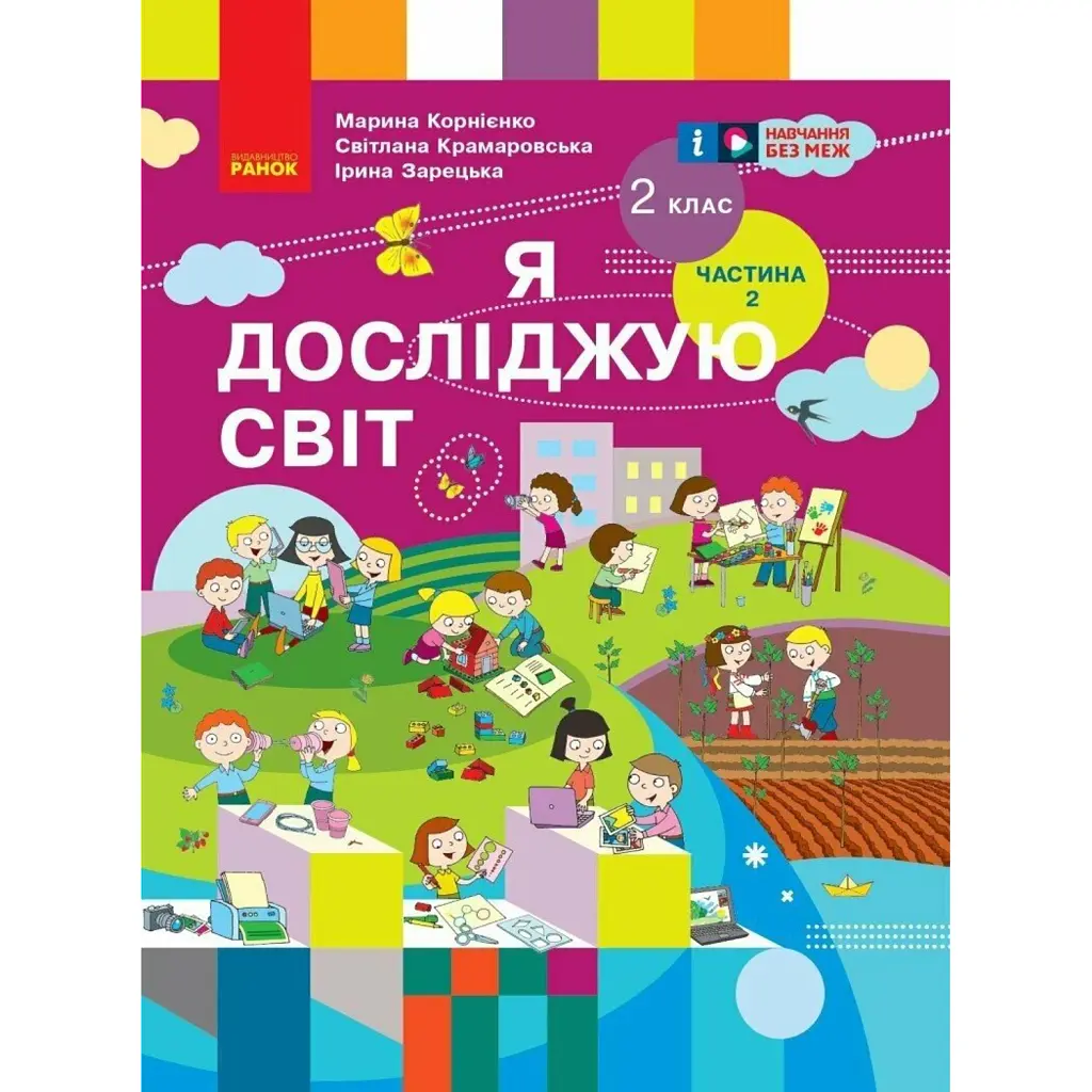 Я досліджую світ. Підручник для 2 класу. Частина 2 - Марина Корнієнко