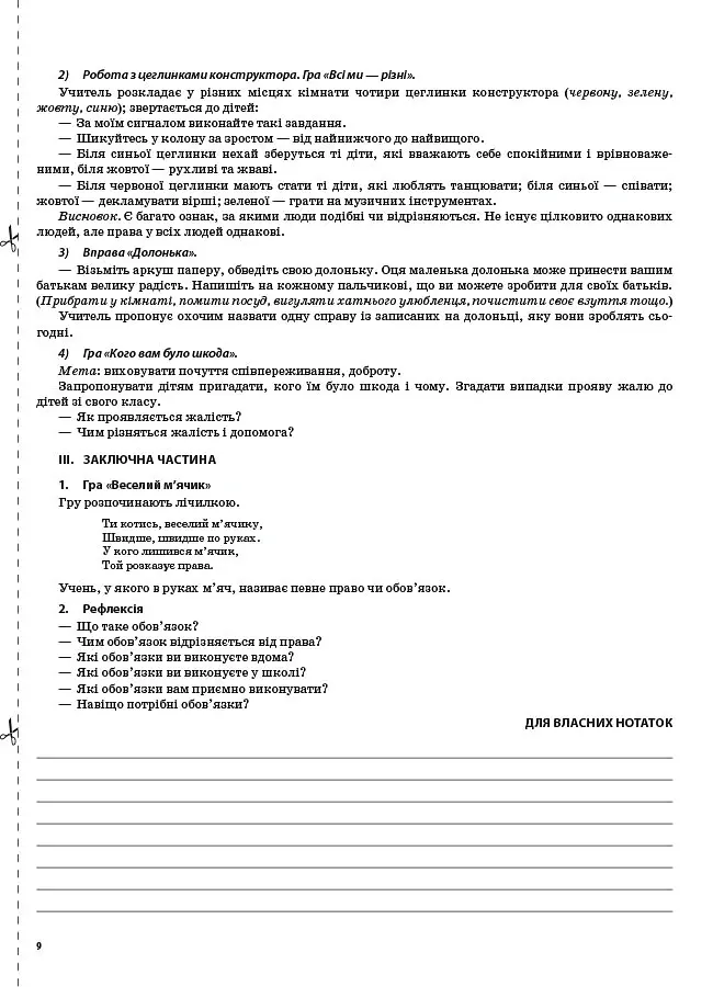 Я досліджую світ. 2 клас. Частина 2 (за підручником Н. М. Бібік, Г. П. Бондарчук та М. М. Корнієнко) - Валентина Порощук - фото 6