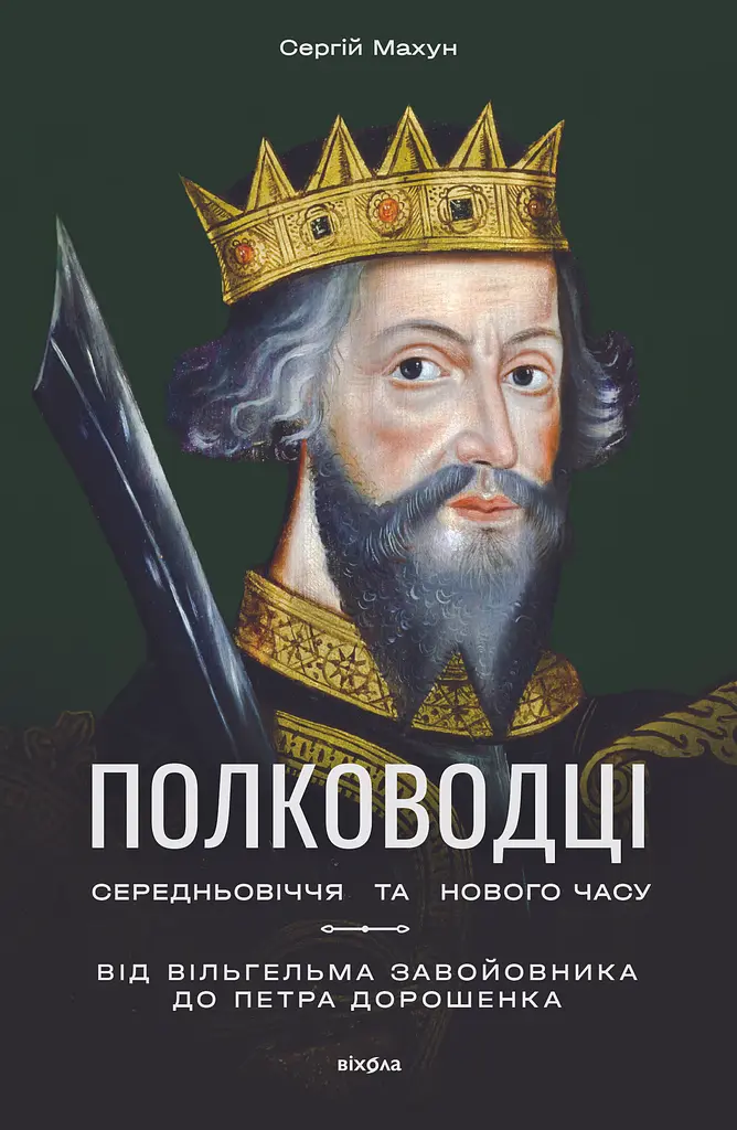 Полководці Середньовіччя та Нового часу