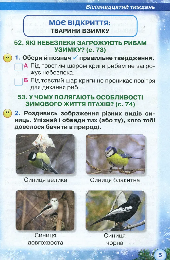 Я досліджую світ 2 клас. Робочий зошит. Частина 2 - фото 3