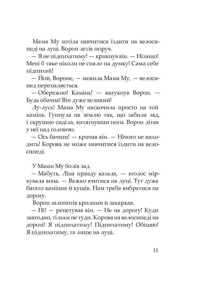 Мама Му і Ворон - фото 7