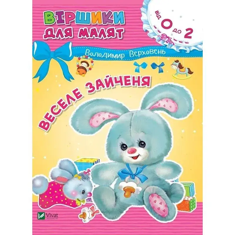 Веселе зайченя / Володимир Верховень
