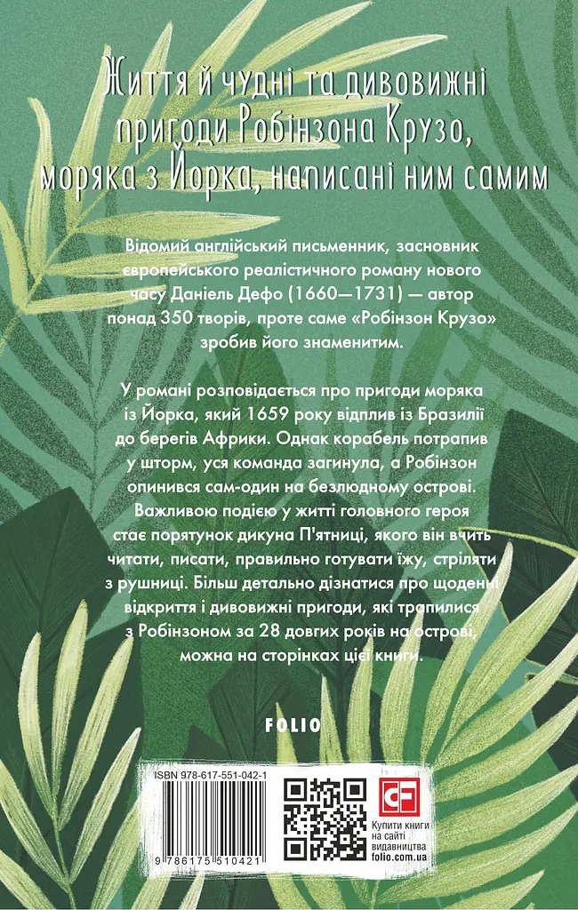 Життя й чудні та дивовижні пригоди Робінзона Крузо, моряка з Йорка, написані ним самим - Даніель Дефо - фото 2