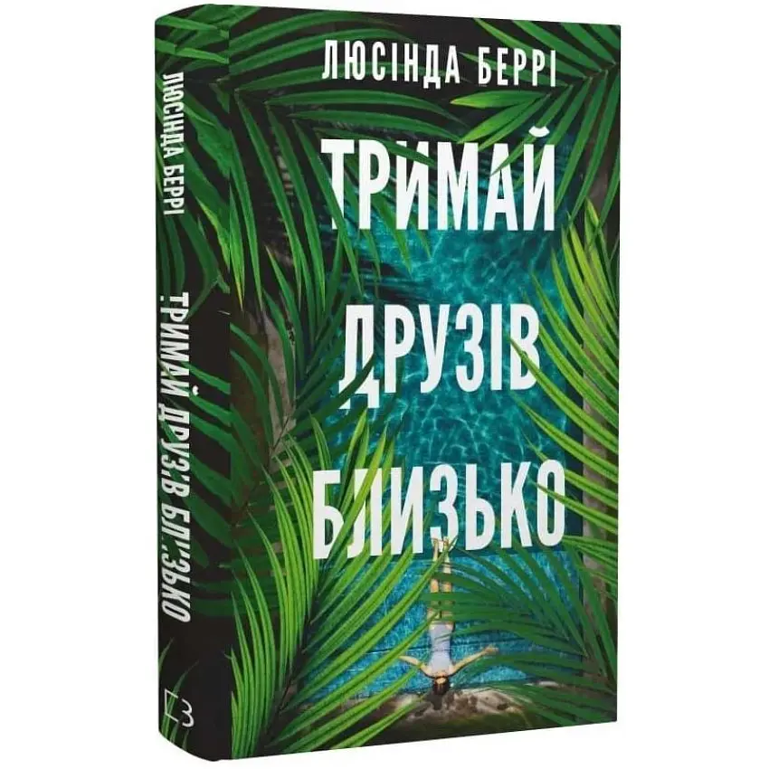 Тримай друзів близько - Беррі Люсінда | BookChef, книга українською, нова, тверда