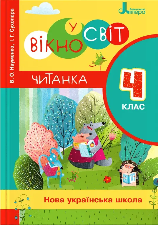 Читанка "Вікно у світ". 4 клас - фото 1