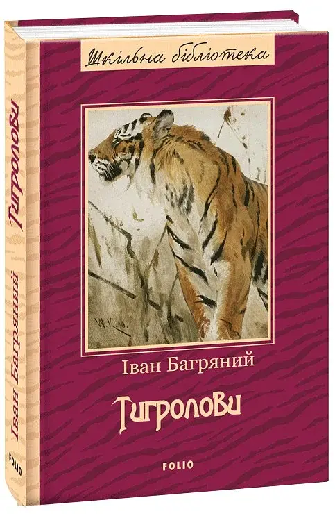 Тигролови - фото 2
