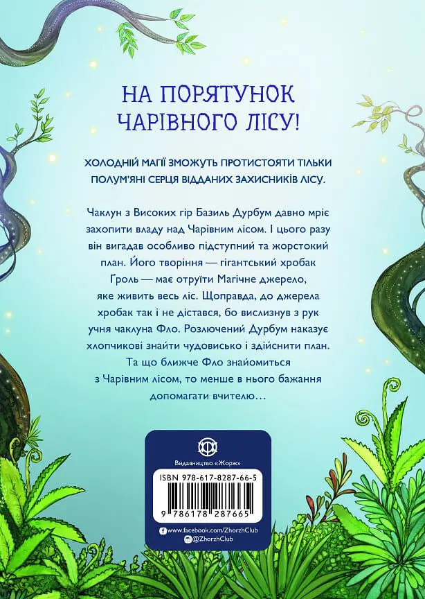 Учень чаклуна. Відьмацьке прокляття - фото 2