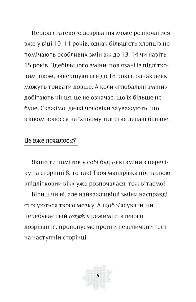 Я дорослішаю. Книжка для хлопців - Алекс Фріт - фото 7
