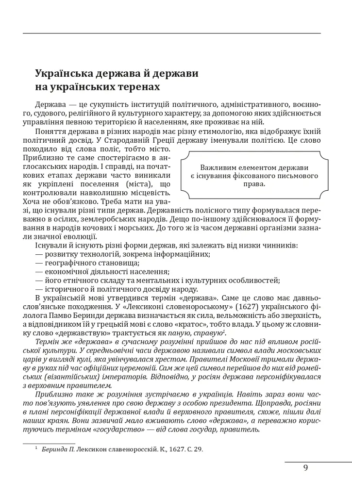 Історія України «без брому». Розвиток державності на українських землях - Петро Кралюк - фото 9