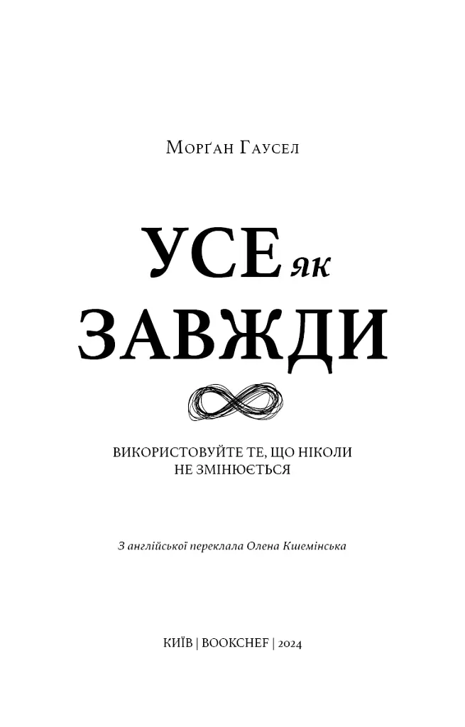 Усе як завжди. Використовуйте те, що ніколи не змінюється - Морґан Гаусел - фото 3