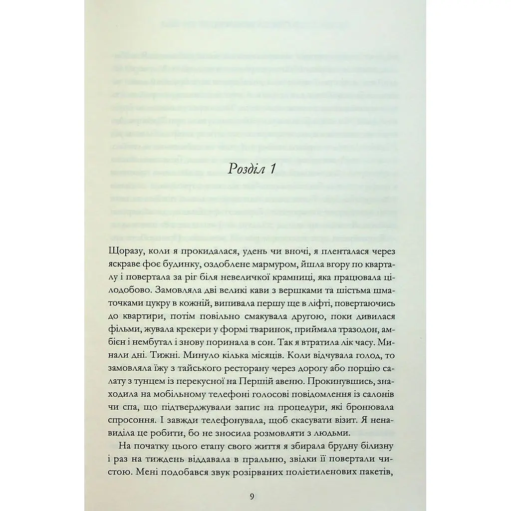Книга Мій рік відпочинку та розслаблення - Оттесса Мошфег КСД (9786171513631) - фото 3