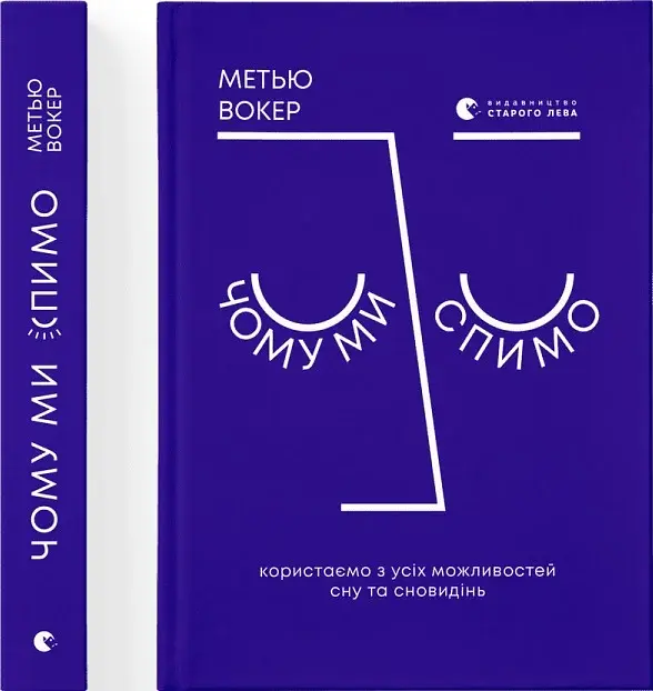 Чому ми спимо. Користаємо з усіх можливостей сну та сновидінь - фото 4
