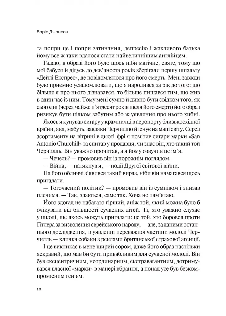 Фактор Черчилля. Як одна людина змінила історію - фото 11
