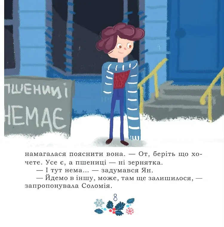 Таємниця Червоного чоловіка, або Украдене Різдво - Ірина Мацко - фото 8